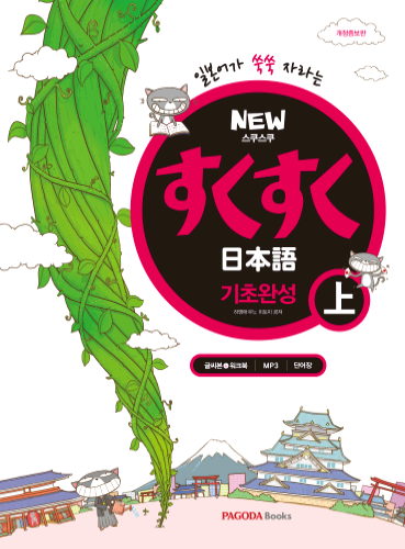 [E-BOOK] NEW 스쿠스쿠 일본어 기초완성 상 上